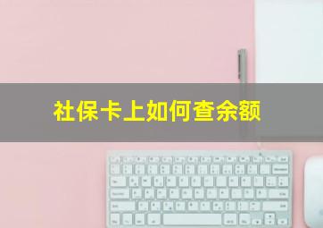 社保卡上如何查余额