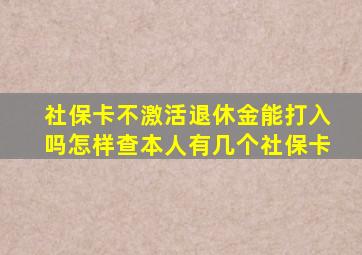 社保卡不激活退休金能打入吗怎样查本人有几个社保卡