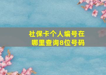 社保卡个人编号在哪里查询8位号码