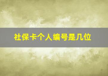 社保卡个人编号是几位