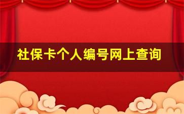 社保卡个人编号网上查询