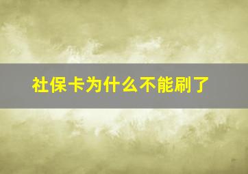 社保卡为什么不能刷了