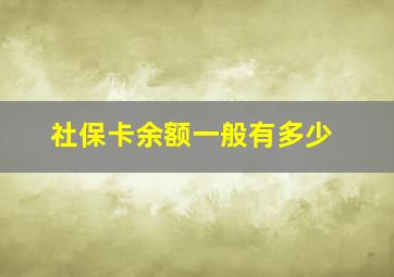 社保卡余额一般有多少