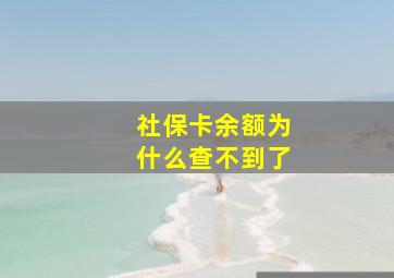 社保卡余额为什么查不到了