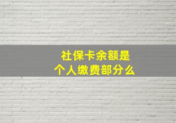 社保卡余额是个人缴费部分么