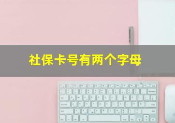 社保卡号有两个字母