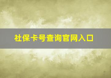 社保卡号查询官网入口