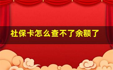 社保卡怎么查不了余额了