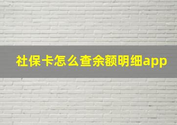 社保卡怎么查余额明细app