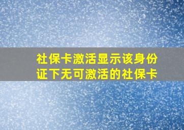 社保卡激活显示该身份证下无可激活的社保卡