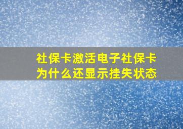 社保卡激活电子社保卡为什么还显示挂失状态