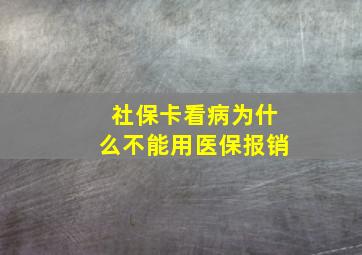 社保卡看病为什么不能用医保报销