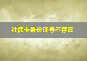 社保卡身份证号不存在