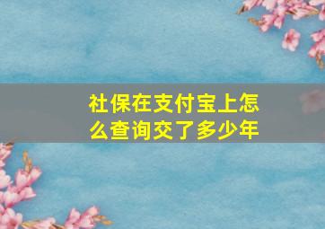 社保在支付宝上怎么查询交了多少年