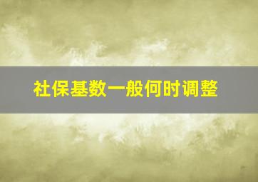 社保基数一般何时调整