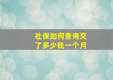 社保如何查询交了多少钱一个月