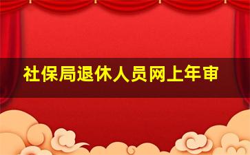 社保局退休人员网上年审