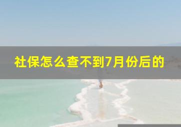 社保怎么查不到7月份后的