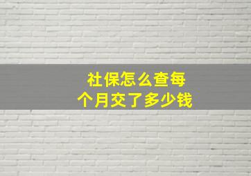 社保怎么查每个月交了多少钱