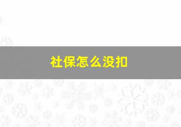 社保怎么没扣