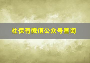 社保有微信公众号查询