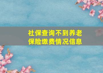 社保查询不到养老保险缴费情况信息