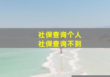 社保查询个人社保查询不到