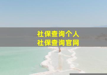 社保查询个人社保查询官网