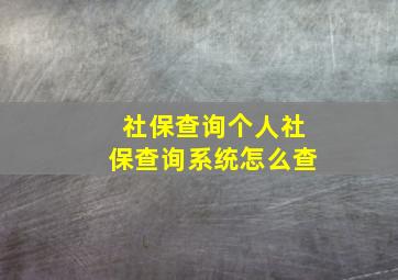 社保查询个人社保查询系统怎么查