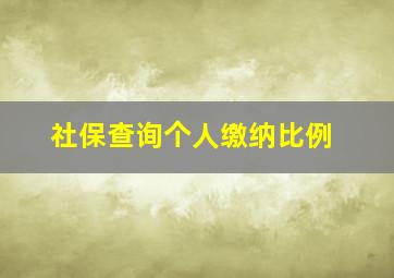 社保查询个人缴纳比例