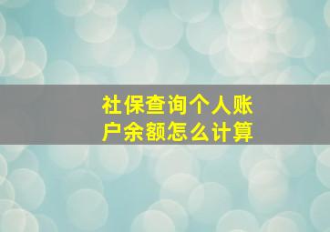 社保查询个人账户余额怎么计算