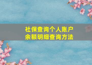 社保查询个人账户余额明细查询方法