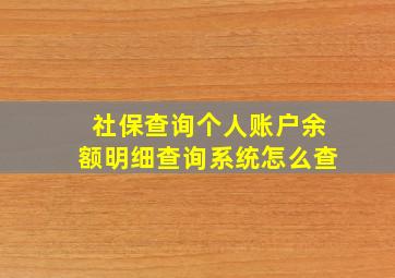 社保查询个人账户余额明细查询系统怎么查