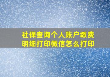 社保查询个人账户缴费明细打印微信怎么打印