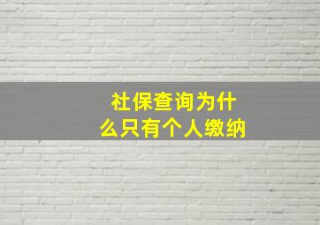 社保查询为什么只有个人缴纳