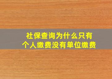 社保查询为什么只有个人缴费没有单位缴费