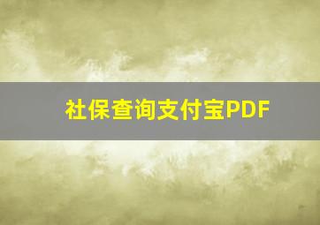 社保查询支付宝PDF