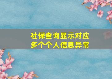 社保查询显示对应多个个人信息异常