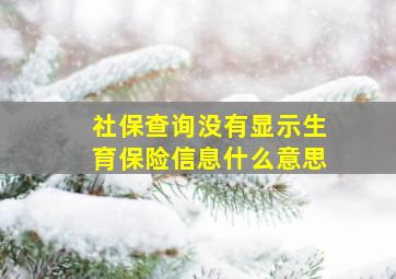 社保查询没有显示生育保险信息什么意思