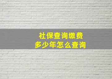 社保查询缴费多少年怎么查询