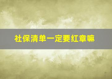 社保清单一定要红章嘛