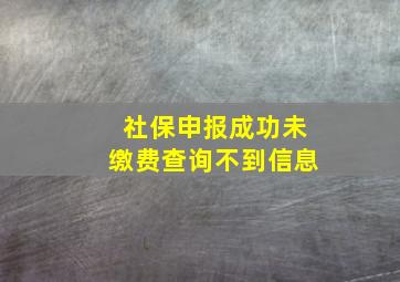 社保申报成功未缴费查询不到信息