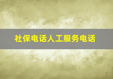 社保电话人工服务电话