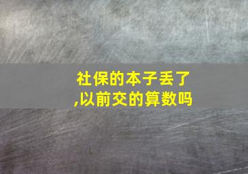 社保的本子丢了,以前交的算数吗