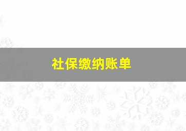 社保缴纳账单