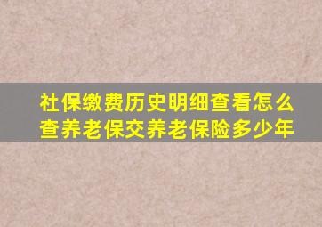 社保缴费历史明细查看怎么查养老保交养老保险多少年