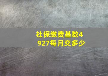 社保缴费基数4927每月交多少