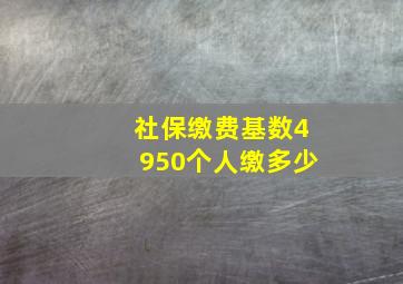 社保缴费基数4950个人缴多少