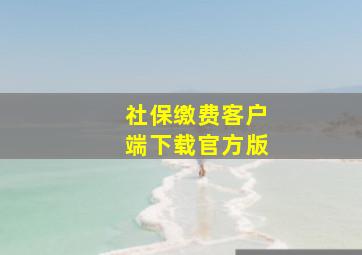 社保缴费客户端下载官方版