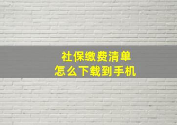 社保缴费清单怎么下载到手机